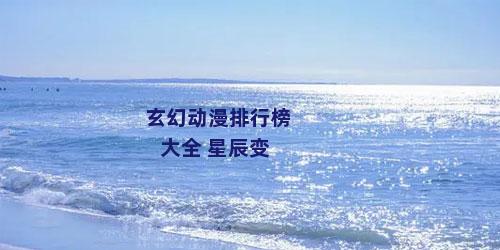 玄幻动漫排行榜大全 星辰变